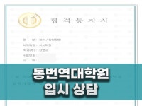 한국외대 통번역대학원 한영과 입시 상담 - 크몽