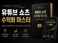 0부터 시작하는 AI 유튜브 쇼츠 수익화 비법 - 크몽