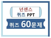 넌센스퀴즈게임 60문제 레크레이션PPT 드립니다 - 크몽