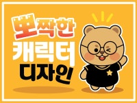 뽀짝뽀짝한 캐릭터를 제작해 드립니다 - 크몽