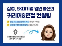 삼성출신, SK대기업 임원 경력자의 커리어/면접 컨설팅 - 크몽