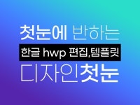 첫눈에 반하는 아래한글 문서 HWP 편집 디자인 템플릿 - 크몽