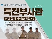밀리더스 특전부사관 면접 합격가이드 - 크몽