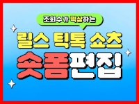 숏츠 숏폼 제작 릴스 제작 숏폼 촬영 쇼츠 편집 - 크몽