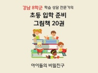 그림책을 통한 초등입학 준비-독서습관, 문해력 완파 - 크몽