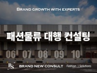 패션 브랜드 물류 대행 최적화 상담 - 크몽
