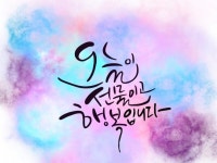 마음을 전하는 캘리그라피를 써 드립니다. - 크몽