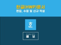 HWP 한글 문서 편집, 수정 및 신규 작성 - 크몽