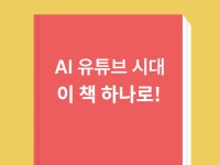 AI 유튜브 마스터클래스 기초부터 전략까지 - 크몽