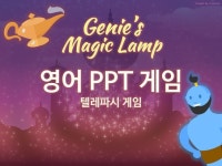 즐거운 영어 수업을 위한 PPT 게임 1 - 크몽