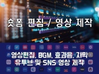 간단한 숏폼 빠르게 편집해 드리겠습니다. - 크몽