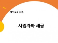 사업자개인,법인 세무 교육 - 크몽