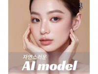 자연스러운 AI모델/AI이미지/AI광고/AI실사 - 크몽