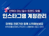 인스타그램계정관리대행 온라인마케팅전문가와함께 - 크몽