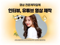 인터뷰, 유튜브 영상 제작해드립니다. ㅣ촬영 및 편집ㅣ - 크몽