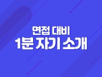 면접 1분 자기소개 스피치 멘트 작성해드립니다. - 크몽