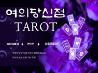 여의당 타로- 재회,애정,재물,사업,진로 - 크몽