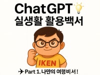실생활 ChatGPT 활용백서-첫번째 이야기 여행편 - 크몽