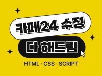 카페24 디자인 스킨 유지보수 빠른 수정 - 크몽