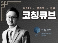 AI시대 자녀진로 명리학×MBTI×트렌드 통합분석 - 크몽
