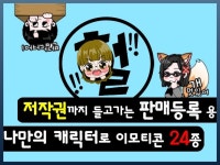 나만의 캐릭터로 멈춰있는 이모티콘 24종 판매등록용 - 크몽