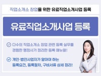 직업소개소 창업을 위한 유료직업소개사업 등록 방법 - 크몽