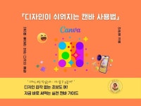 디자인이 쉬워지는 캔바 사용법 - 크몽