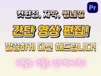 컷편집 / 자막 / 썸네일까지 한번에 해드립니다 - 크몽