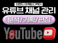 유튜브 채널 대행관리 분석/기획/영상제작 마케팅디렉터 - 크몽