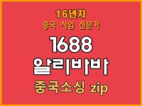 1688 알리바바 중국공장 제품 구매대행을 도와드립니다 - 크몽