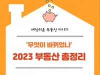 부린이를 위한 세상쉬운 2023 부동산 총정리 - 크몽