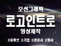 로고 유튜브 인트로 영상 맞춤제작 / 당일완성 - 크몽