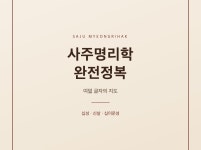 사주 명리학 완전정복 - 크몽
