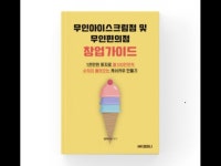 무인아이스크림점 및 무인편의점 창업을 위한 핵심가이드 - 크몽