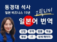 동경대 석사의 고퀄리티 일본어 번역 - 크몽
