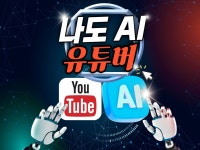 나도 이제 AI 유튜버 - 크몽