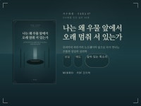 나는 왜 우물 앞에서 오래 멈춰 서 있는가 - 무라카미 - 크몽