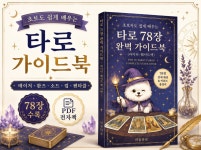 초보자를 위한 타로카드 78장 해석 가이드 - 크몽