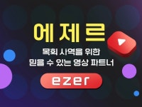 교회 미디어 사역의 든든한 동역자 에제르와 함께 - 크몽