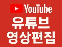 브이로그 여행 인터뷰 홍보 등 유튜브 영상 편집합니다 - 크몽