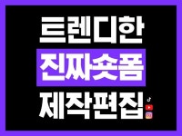 바이럴되는 쇼츠 릴스 숏폼 제작 촬영부터 편집까지 - 크몽