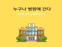 병원에 관한 궁금증 9가지 - 크몽
