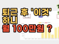 월100만원 만드는 현실적인 방법 3가지 드립니다. - 크몽