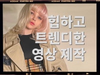 트랜디하고 센스있는 바이럴 영상 제작해 드립니다. - 크몽