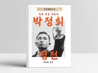 민족 중흥 대통령 박정희 평전 - 크몽
