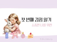 소중한 나를 위한 첫 번째 감정 일기 - 크몽 실력 있는 전문가 찾기, 크몽