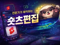 숏츠/인스타릴스/SNS 숏폼 전문 기획 편집 - 크몽