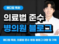 메디컬 특화. 의료법 준수 병원 블로그 대행 및 기획 - 크몽