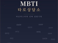 타로로 읽는 MBTI 심리-16유형 상담기록 - 크몽