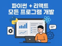 React + Python 프로그램 - 크몽
